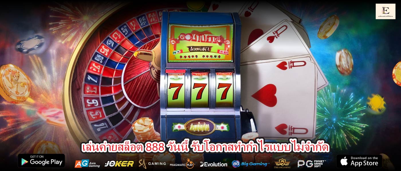 เล่นค่ายสล็อต 888 วันนี้ รับโอกาสทำกำไรแบบไม่จำกัด