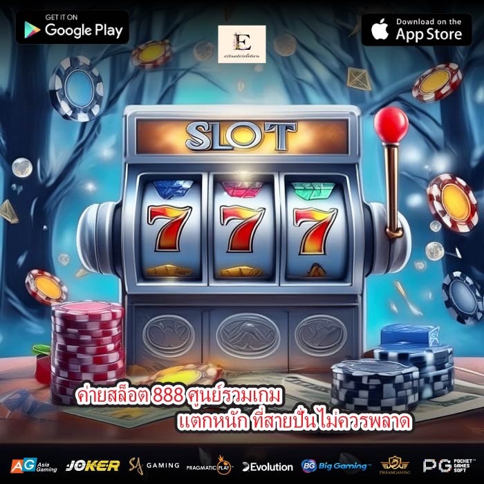 ค่ายสล็อต 888 ศูนย์รวมเกมแตกหนัก ที่สายปั่นไม่ควรพลาด