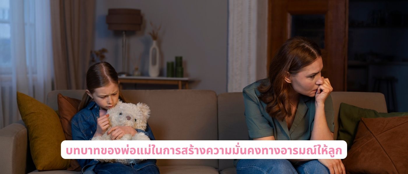 บทบาทของพ่อแม่ในการสร้างความมั่นคงทางอารมณ์ให้ลูก