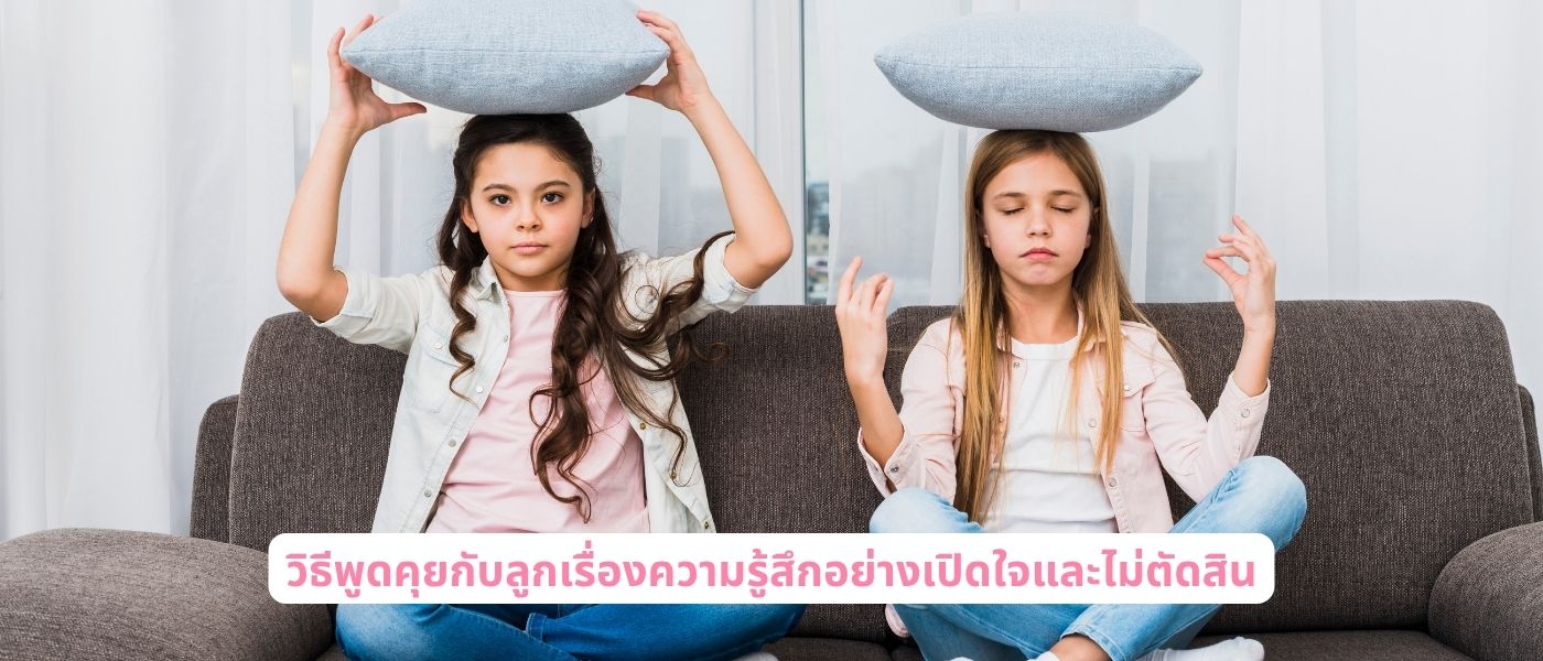 วิธีพูดคุยกับลูกเรื่องความรู้สึกอย่างเปิดใจและไม่ตัดสิน