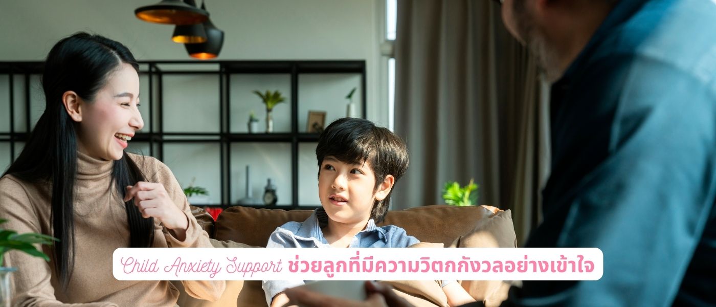 Child Anxiety Support ช่วยลูกที่มีความวิตกกังวลอย่างเข้าใจ